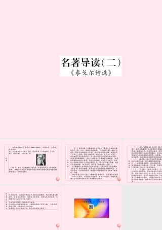 九年级语文上册 晨读晚背手册 名著导读(二)课件 新人教版 课件