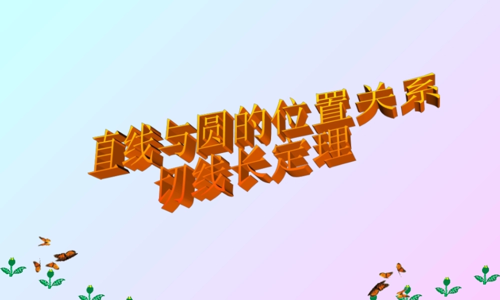 九年级数学上 直线与圆的位置关系切线长定理课件新人教版 课件