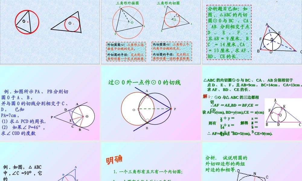 九年级数学上 直线与圆的位置关系切线长定理课件新人教版 课件