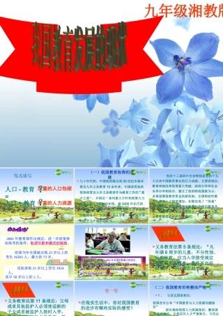 九年级思想品德 三单元第二节第二目我国教育的现状课件 湘师版 课件