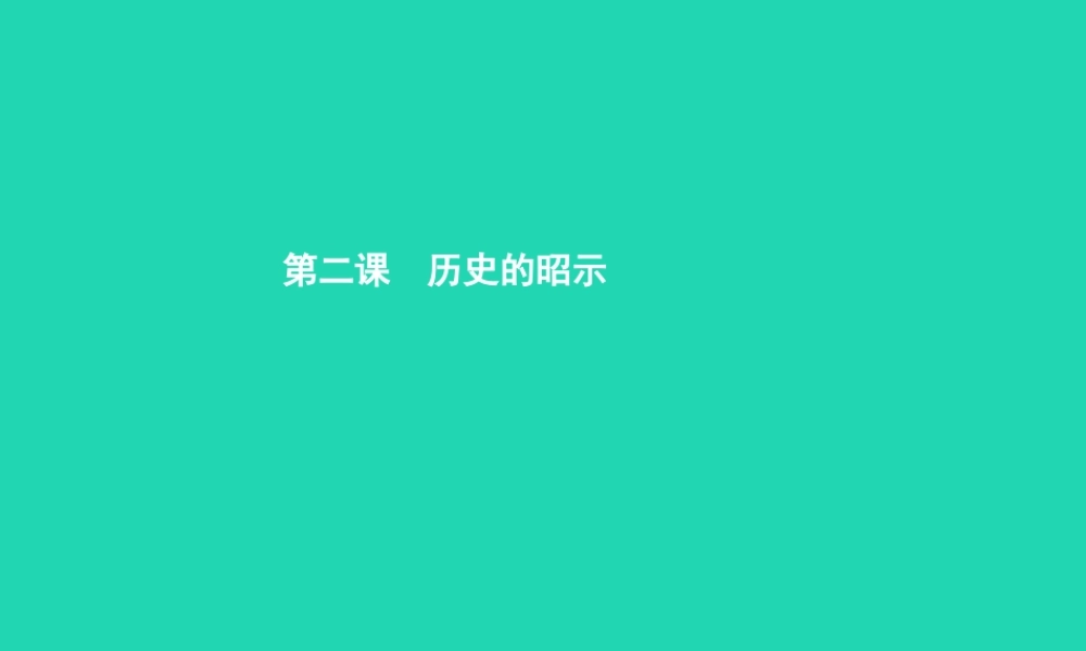 九年级政治全册 第一单元 历史启示录 2 历史的昭示课件 教科版 课件