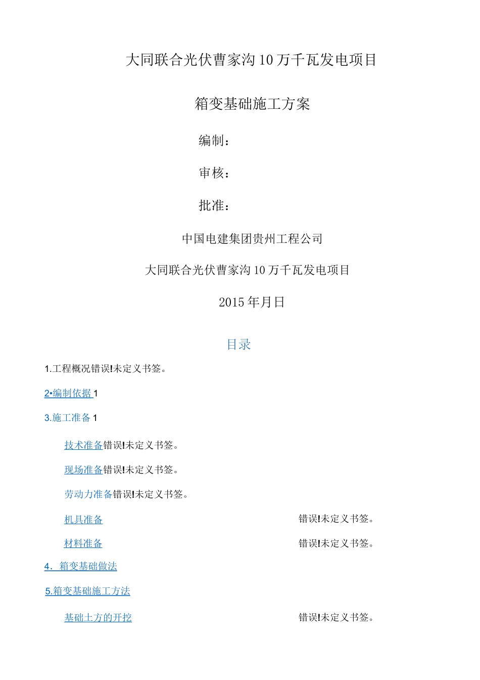 箱变基础专项施工方案_第1页