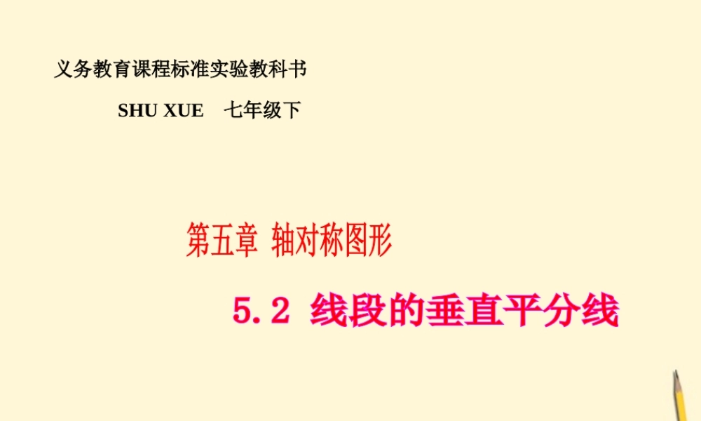 七年级数学下册 5.2(线段的垂直平分线)课件1 湘教版  课件