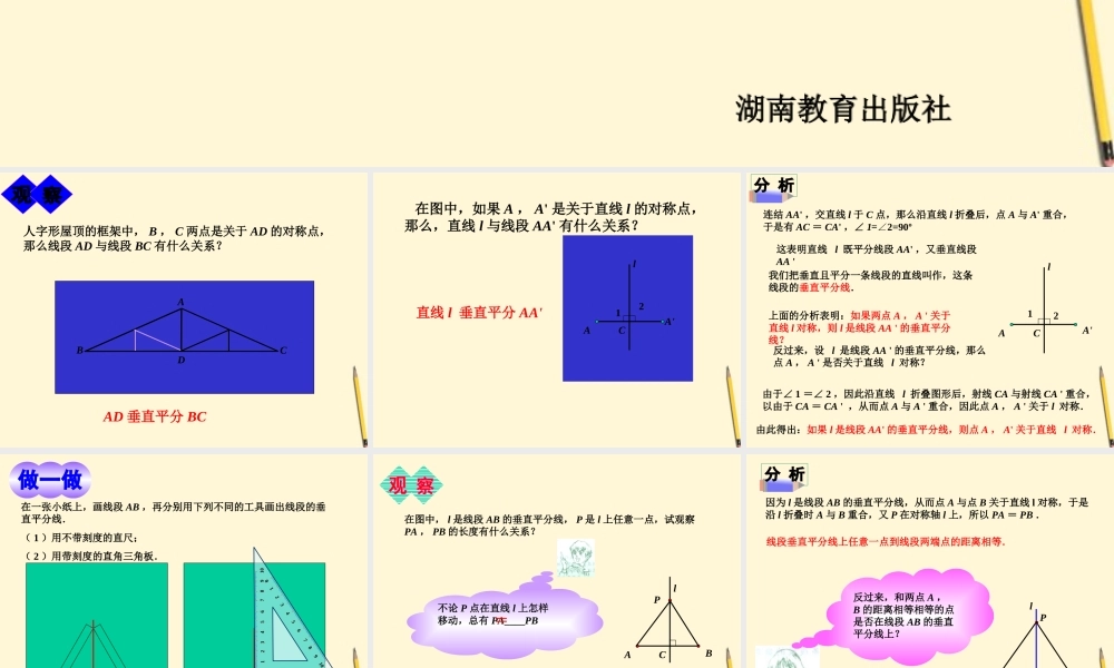 七年级数学下册 5.2(线段的垂直平分线)课件1 湘教版  课件