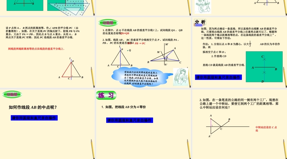 七年级数学下册 5.2(线段的垂直平分线)课件1 湘教版  课件