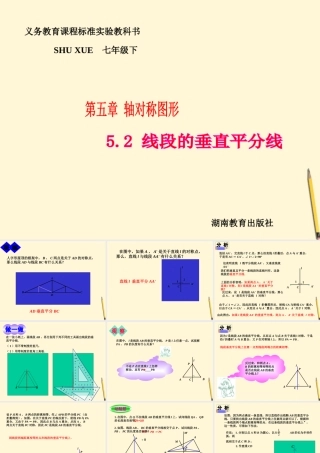 七年级数学下册 5.2(线段的垂直平分线)课件1 湘教版  课件