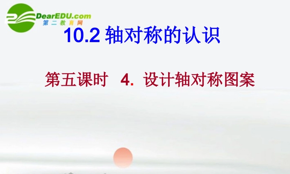 七年级数学下册 10.2第五课时 设计轴对称图案课件 华东师大版 课件