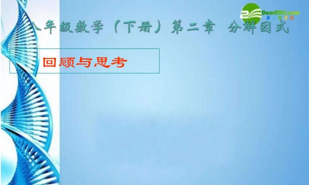 八年级数学下册 第二章分解因式复习课件 北师大版 课件