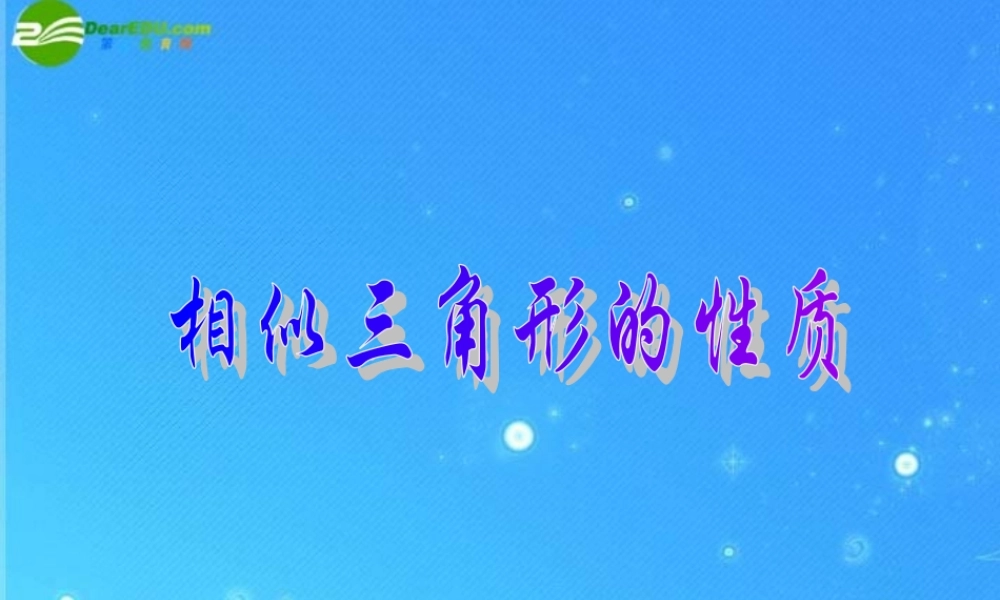 九年级数学上册 196相似三角形的性质 课件1 北京课改版 课件