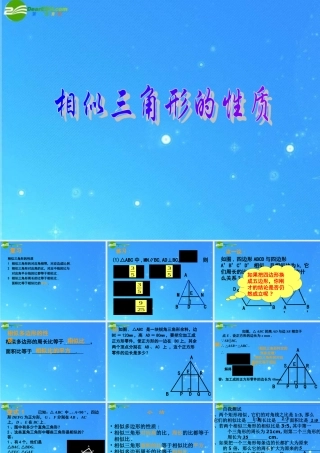 九年级数学上册 196相似三角形的性质 课件1 北京课改版 课件