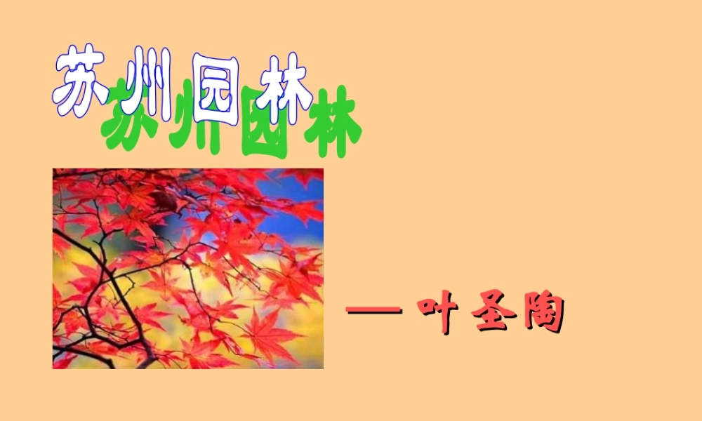 八年级语文上册 (苏州园林)课件 人教新课标版 课件