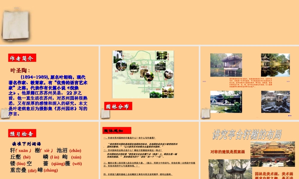 八年级语文上册 (苏州园林)课件 人教新课标版 课件