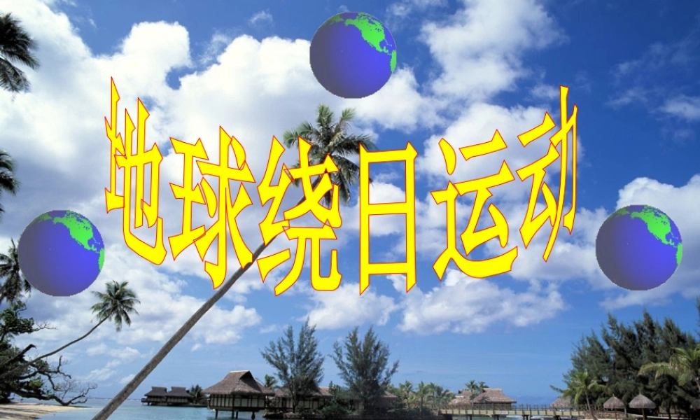 中学七年级科学下册 地球的公转与自转 地球绕日运动课件 浙教版 课件