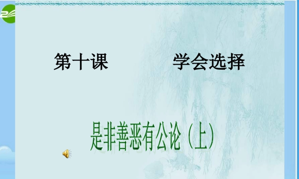 八年级政治下册 是非善恶有公论课件 陕教版 课件