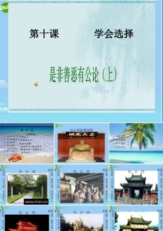 八年级政治下册 是非善恶有公论课件 陕教版 课件