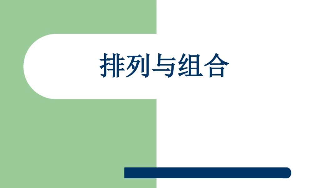 上海市高二数学乘法原理 新课标 课件