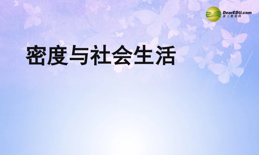 八年级物理上册 6.4 密度与社会生活课件 (新版)新人教版 课件