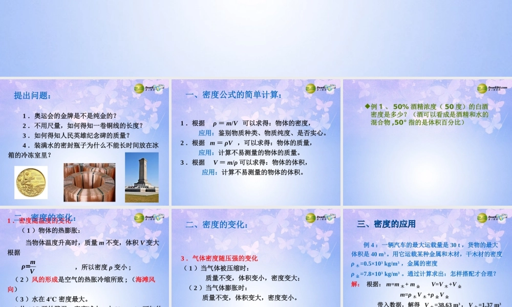 八年级物理上册 6.4 密度与社会生活课件 (新版)新人教版 课件