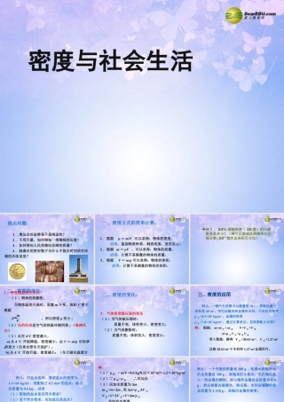 八年级物理上册 6.4 密度与社会生活课件 (新版)新人教版 课件