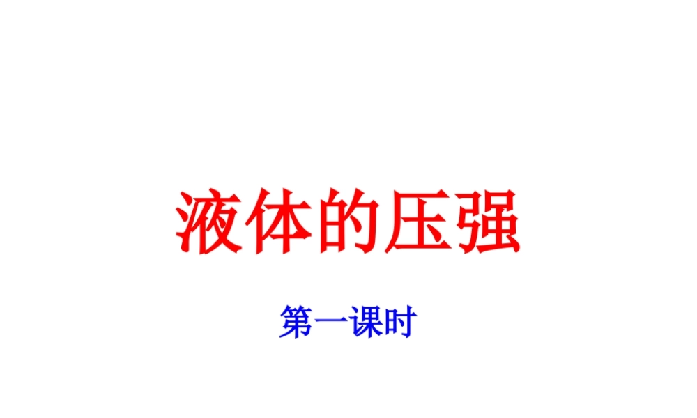 八年级物理 第八章2节 液体的压强课件 沪科版 课件