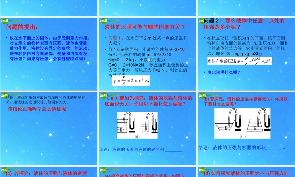 八年级物理 第八章2节 液体的压强课件 沪科版 课件