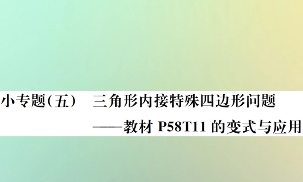 九年级数学下册 小专题(五)三角形内接特殊四边形问题习题课件 (新版)新人教版 课件