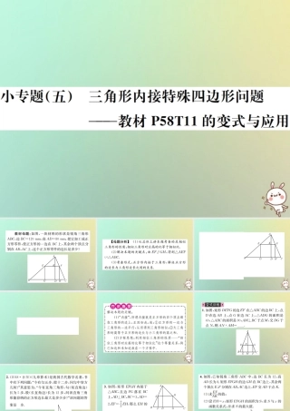 九年级数学下册 小专题(五)三角形内接特殊四边形问题习题课件 (新版)新人教版 课件