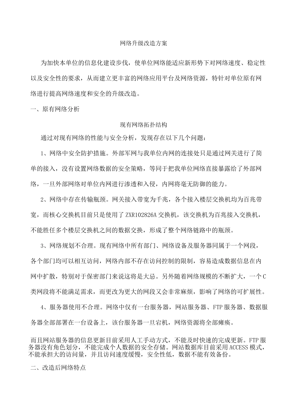 单位内网网络升级方案_第1页