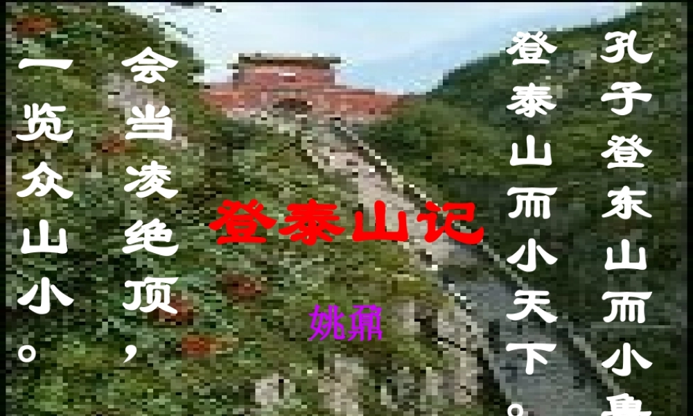 人教版高一语文登泰山记 姚鼐 课件