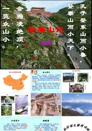 人教版高一语文登泰山记 姚鼐 课件