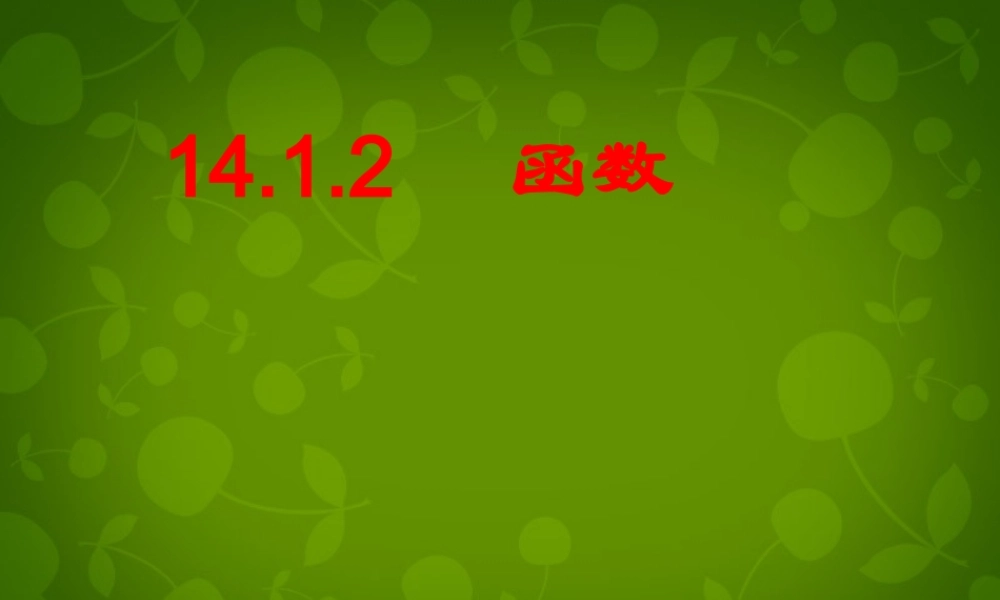 八年级数学上册 14.1.2 函数的概念课件 新人教版 课件