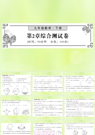 九年级数学下册 第2章 圆综合测试卷习题课件 (新版)湘教版 课件