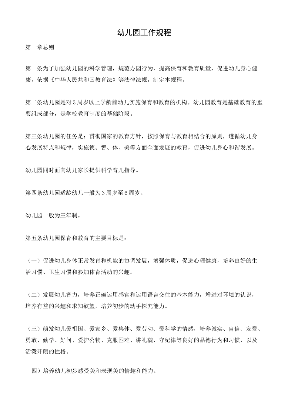 幼儿园工作规程_第1页
