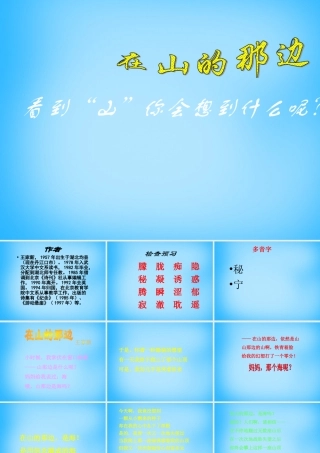 中学七年级语文上册(第19课 在山的那边)课件 (新版)新人教版