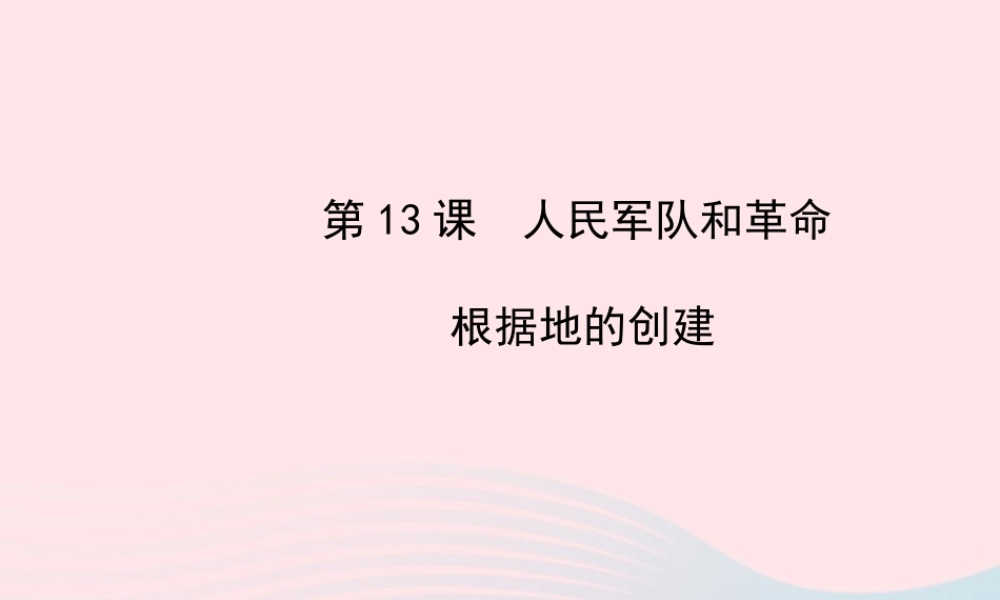 八年级历史上册 第3单元 新民主主义革命的兴起 第13课人民军队和革命根据地的创建课件 岳麓版 课件