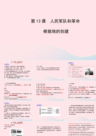 八年级历史上册 第3单元 新民主主义革命的兴起 第13课人民军队和革命根据地的创建课件 岳麓版 课件