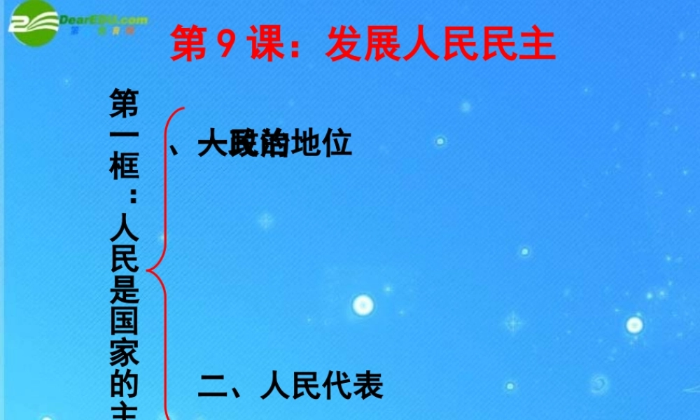 九年级思想品德 第九课(发展人民民主)第一框 课件 苏教版 课件