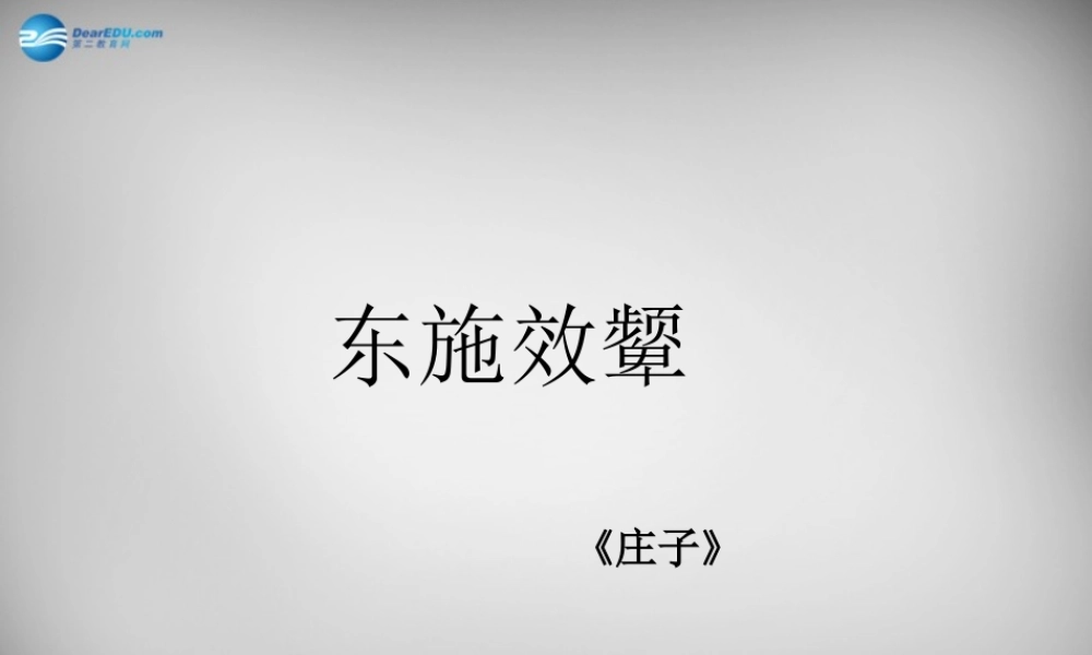 八年级语文下册 第二单元 东施效颦话语词课件1 (新版)北师大版 课件