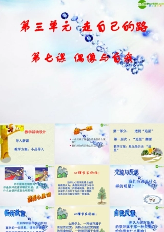 八年级政治上册 第七课(偶像与自我)课件 教科版 课件