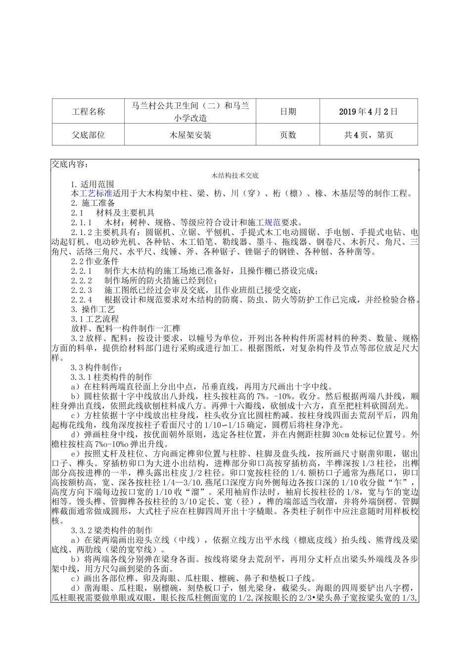 技术交底——木屋架_第1页