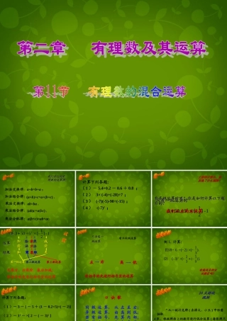 中学七年级数学上册 2.11 有理数的混合运算课件 (新版)北师大版 课件