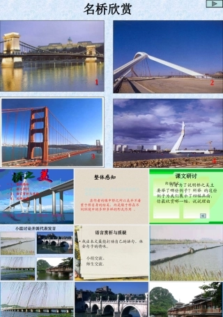 七年级语文下册 (桥之美)课件(一) 鲁教版 课件