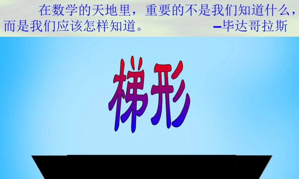 八年级数学下册 19.3 梯形课件2 新人教版 课件