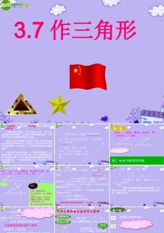 八年级数学上册 3.7 作三角形课件 湘教版 课件