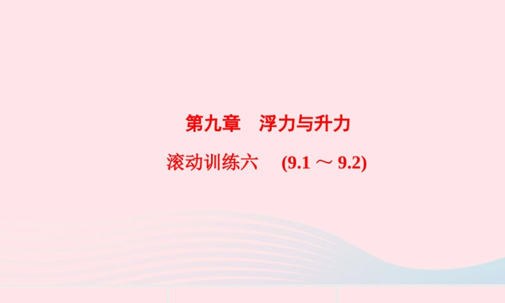 八年级物理下册 第9章 浮力与升力滚动训练六(9.1 9.2)课件 (新版)粤教沪版 课件