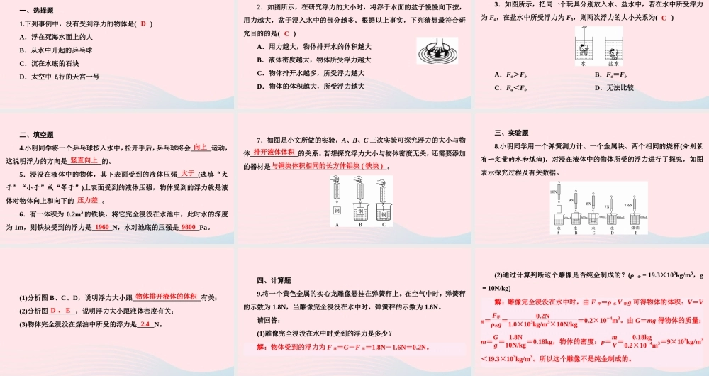 八年级物理下册 第9章 浮力与升力滚动训练六(9.1 9.2)课件 (新版)粤教沪版 课件