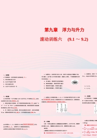 八年级物理下册 第9章 浮力与升力滚动训练六(9.1 9.2)课件 (新版)粤教沪版 课件