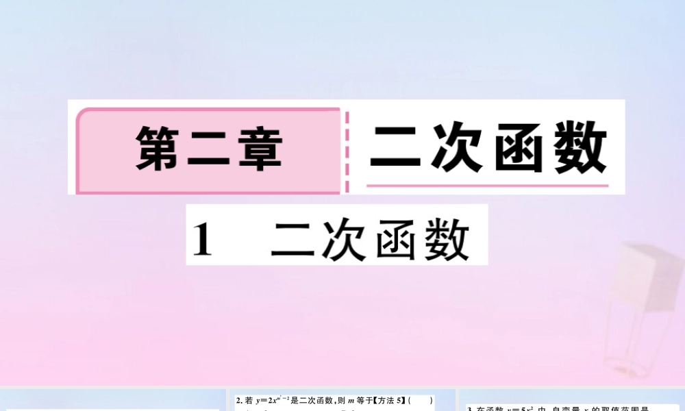 九年级数学下册 第二章 二次函数 21 二次函数习题讲评课件 (新版)北师大版 课件