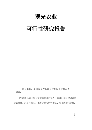 观光农业可行性报告