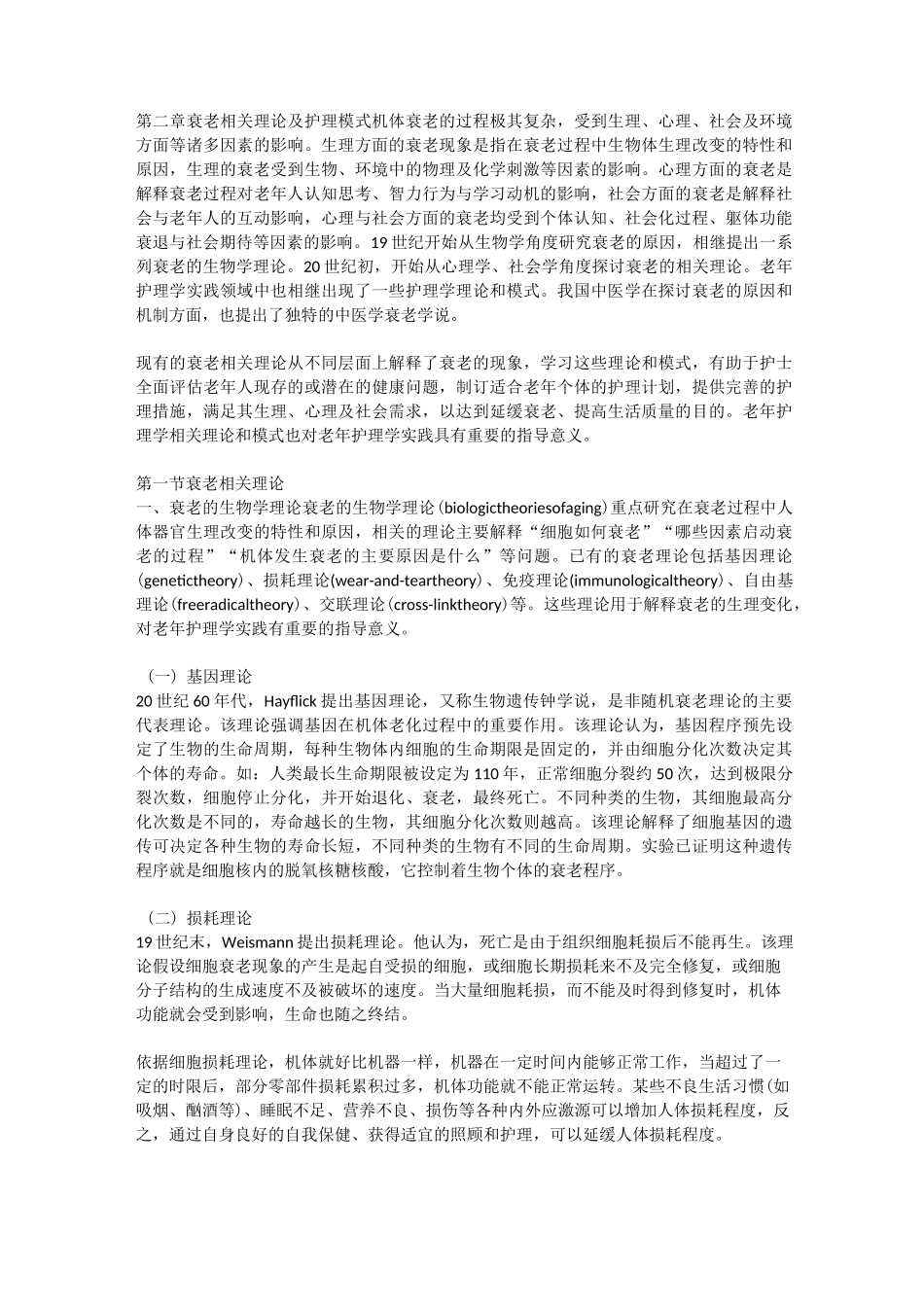 第二章 衰老相关理论及护理模式_第1页
